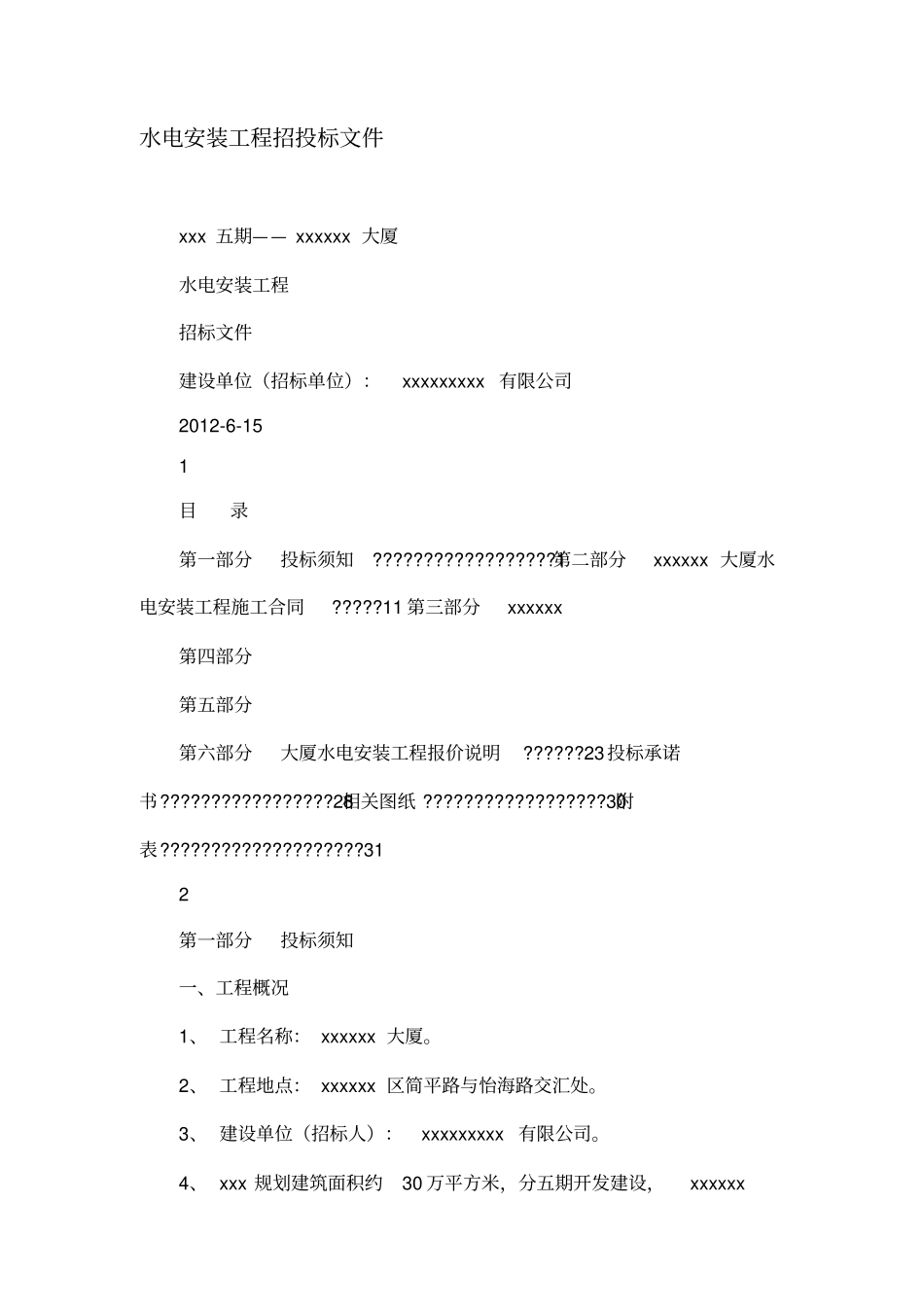 水电安装工程招投标文件_第1页