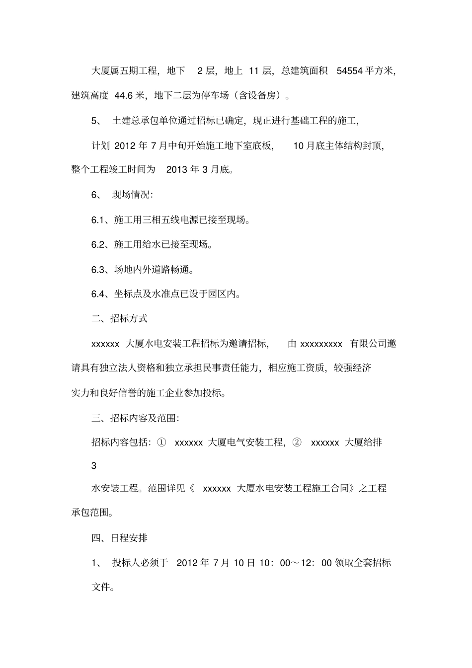 水电安装工程招投标文件_第2页