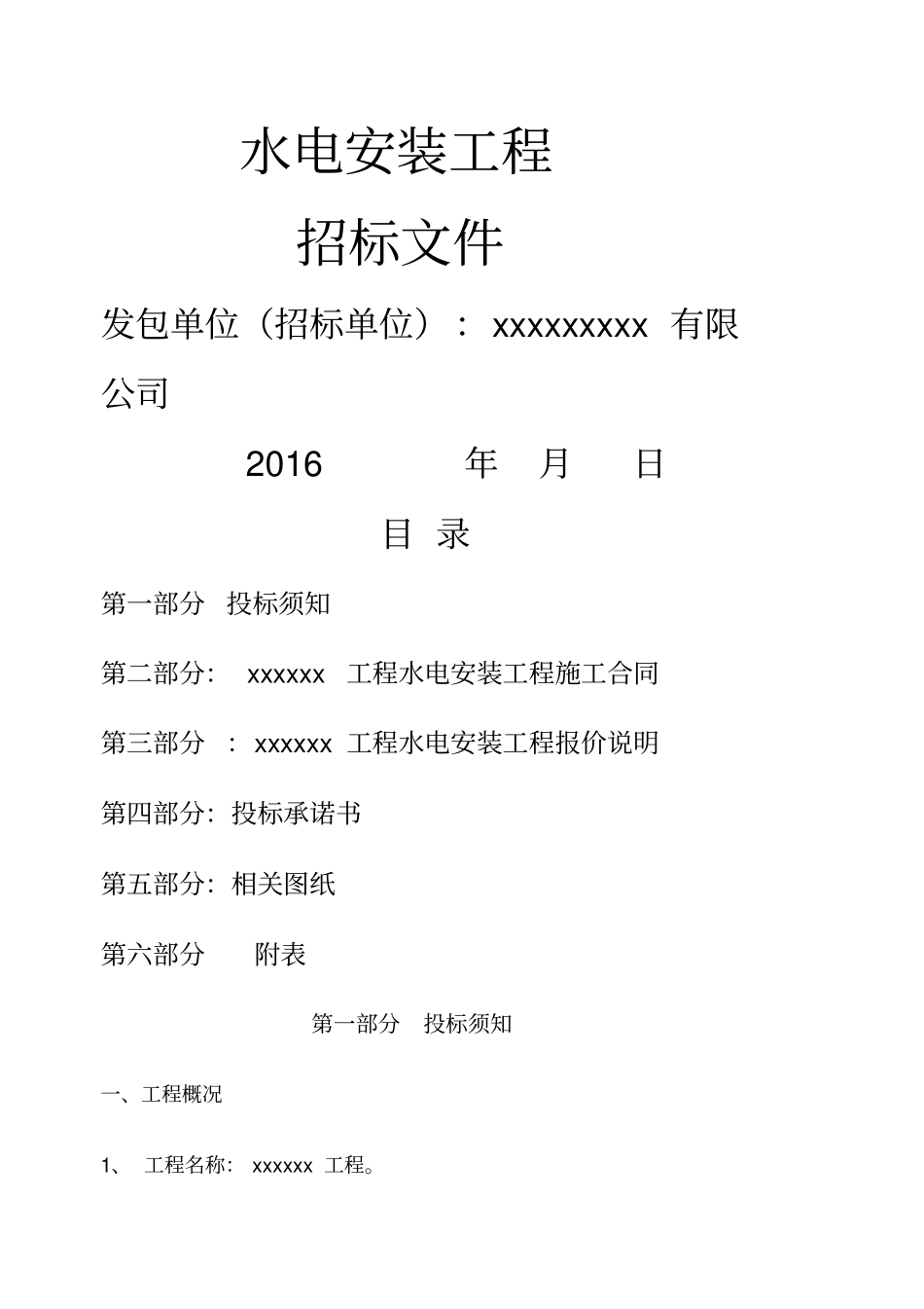 水电安装工程招标文件_第1页