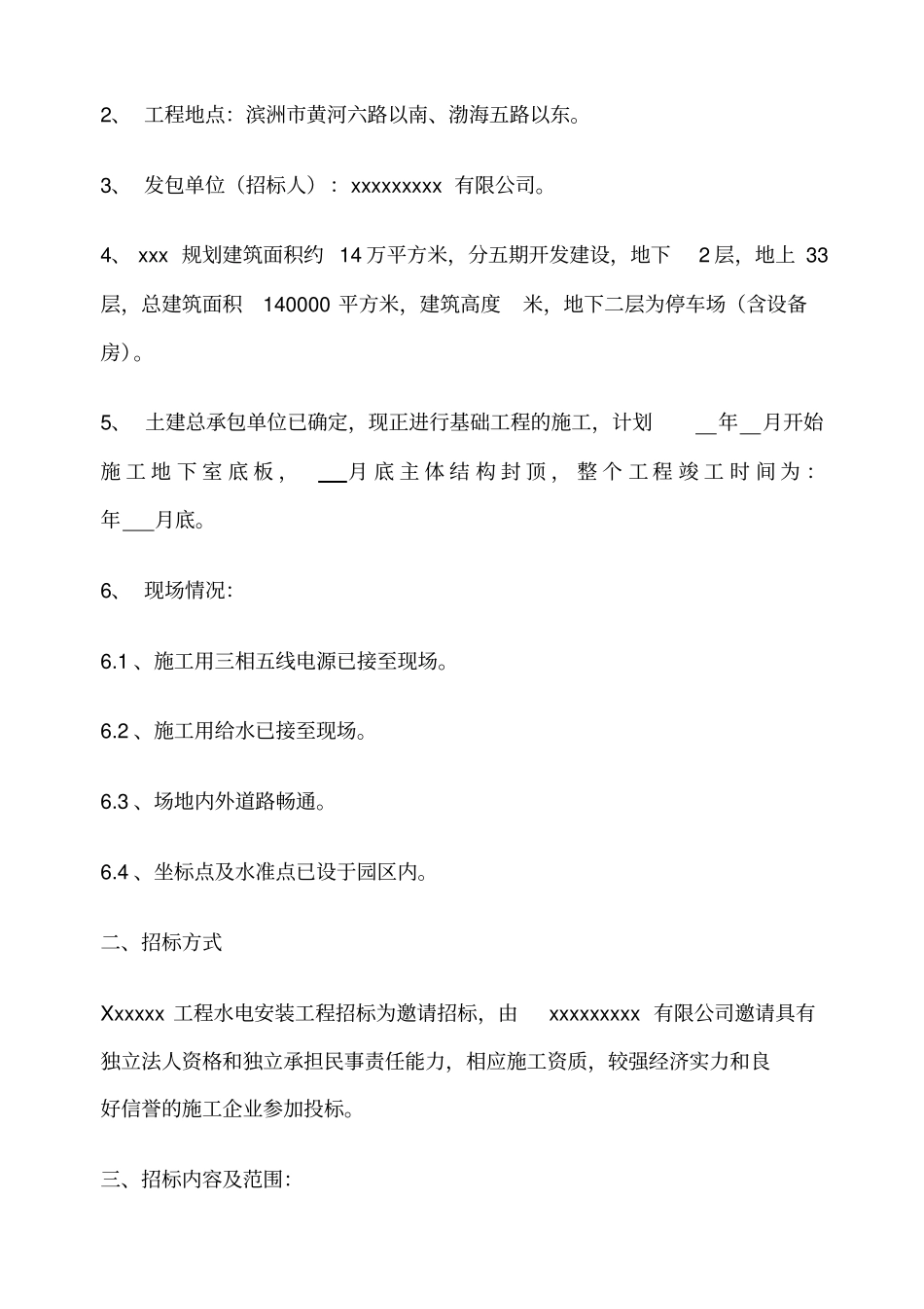 水电安装工程招标文件_第2页