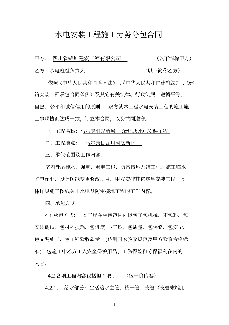 水电安装工程施工劳务分包合同资料_第1页