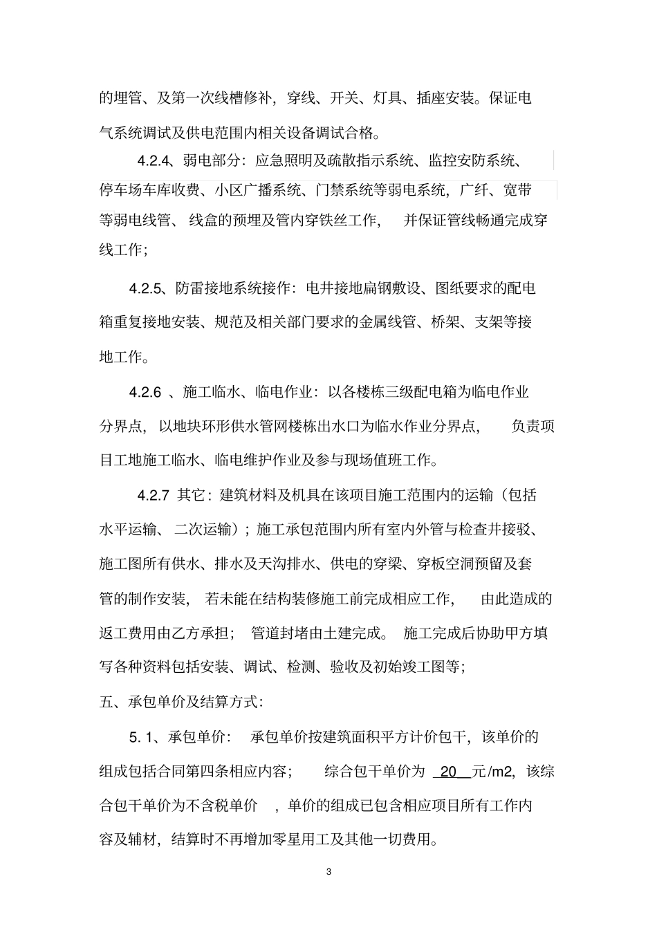 水电安装工程施工劳务分包合同资料_第3页