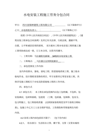 水电安装工程施工劳务分包合同资料