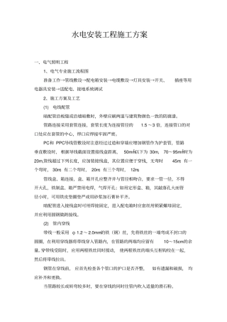 水电安装工程施工方案