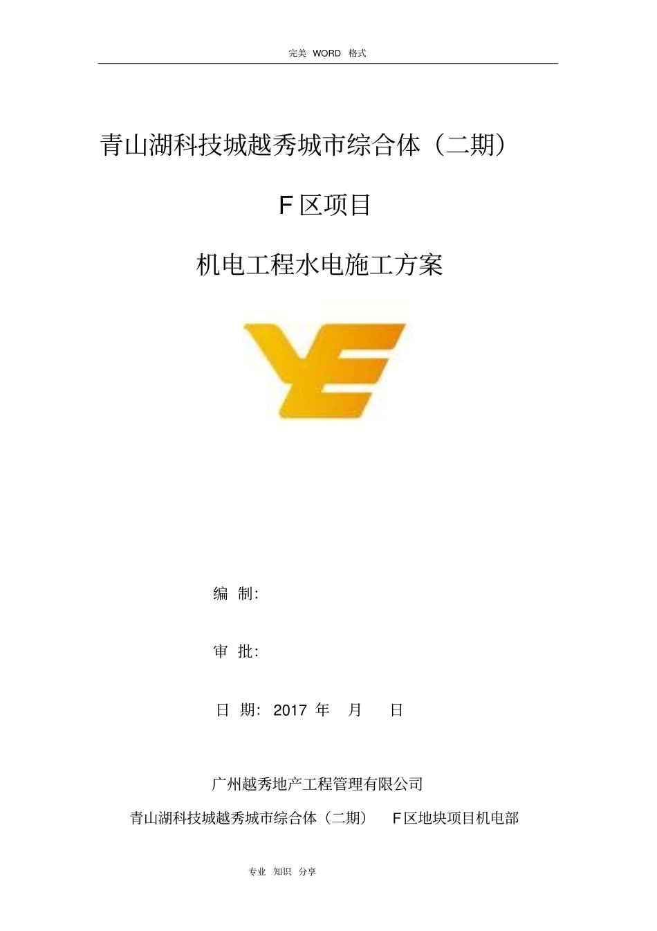 水电安装工程施工组织方案_第1页