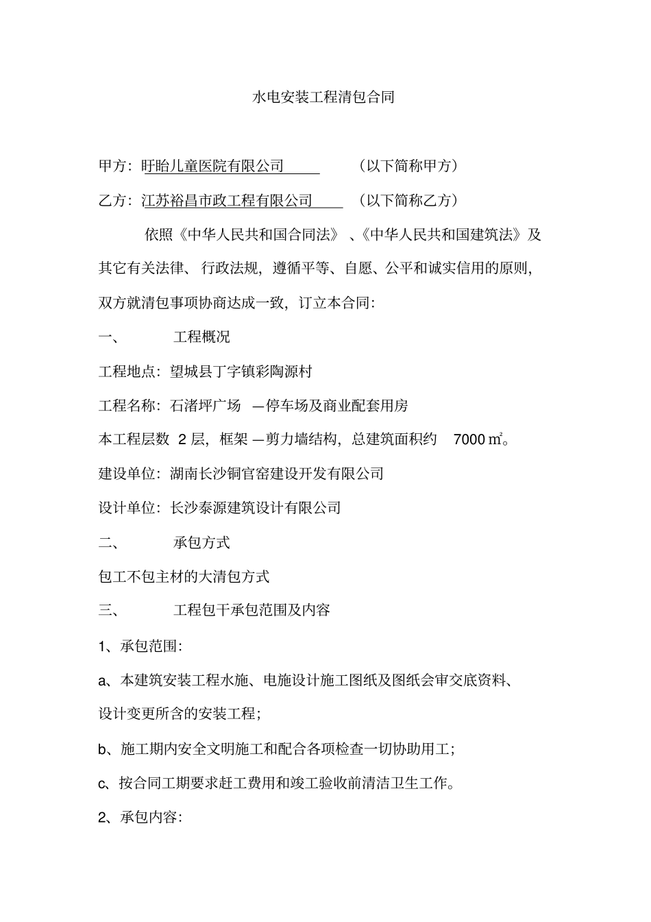 水电安装工程清包合同_第1页