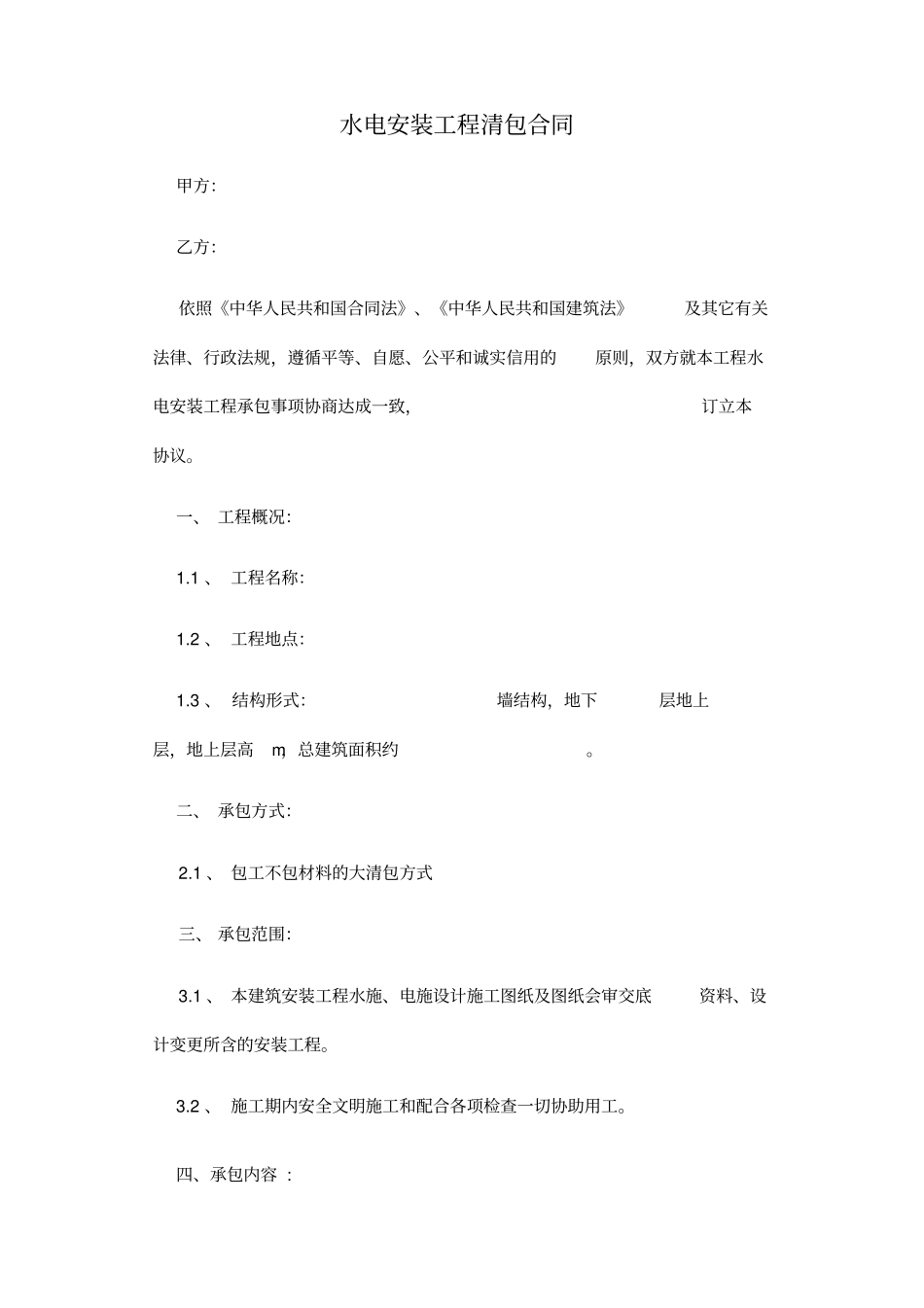 水电安装工程清包合同简单版_第1页