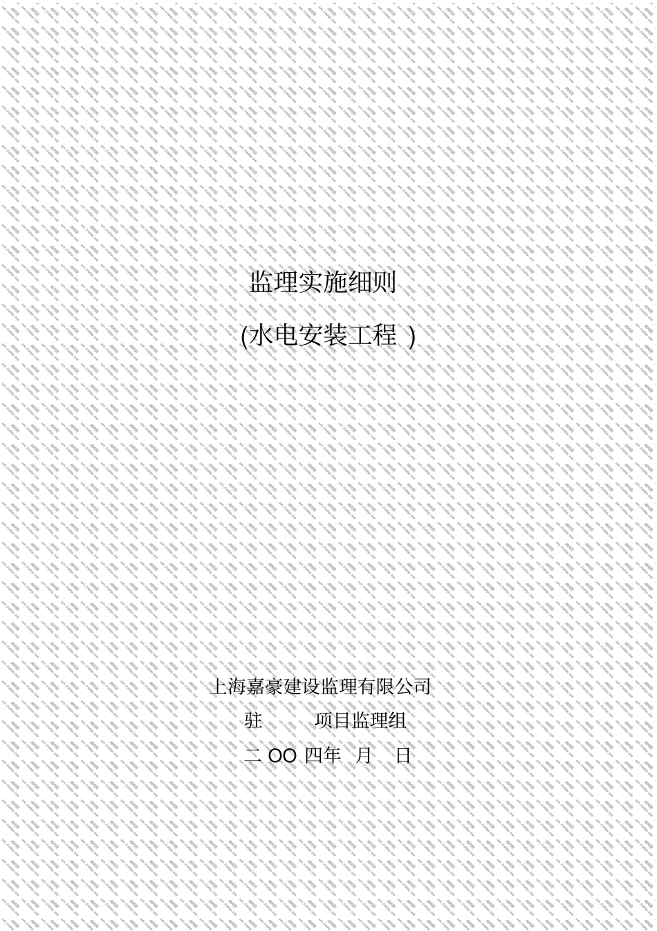 水电安装工程监理实施细则_第1页