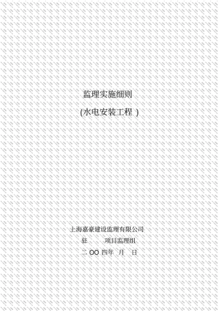 水电安装工程监理实施细则