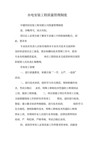 水电安装工程质量管理制度