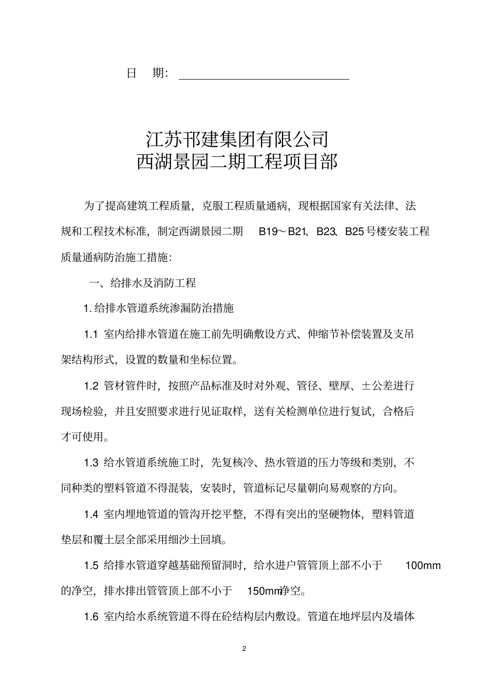 水电安装工程质量通病防治方案解析_第2页