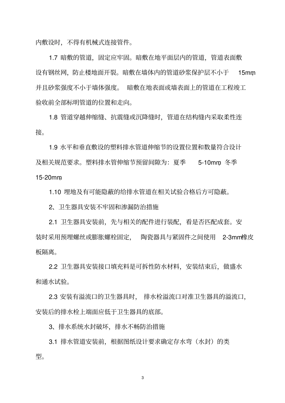 水电安装工程质量通病防治方案解析_第3页