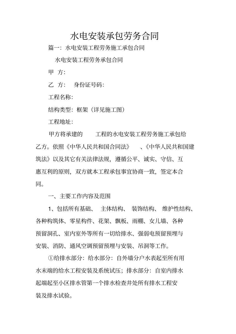 水电安装承包劳务合同_第1页
