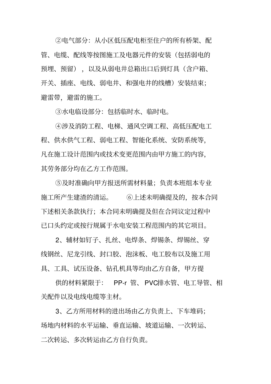 水电安装承包劳务合同_第2页