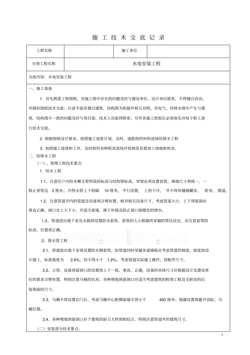 水电安装技术交底记录资料_第1页