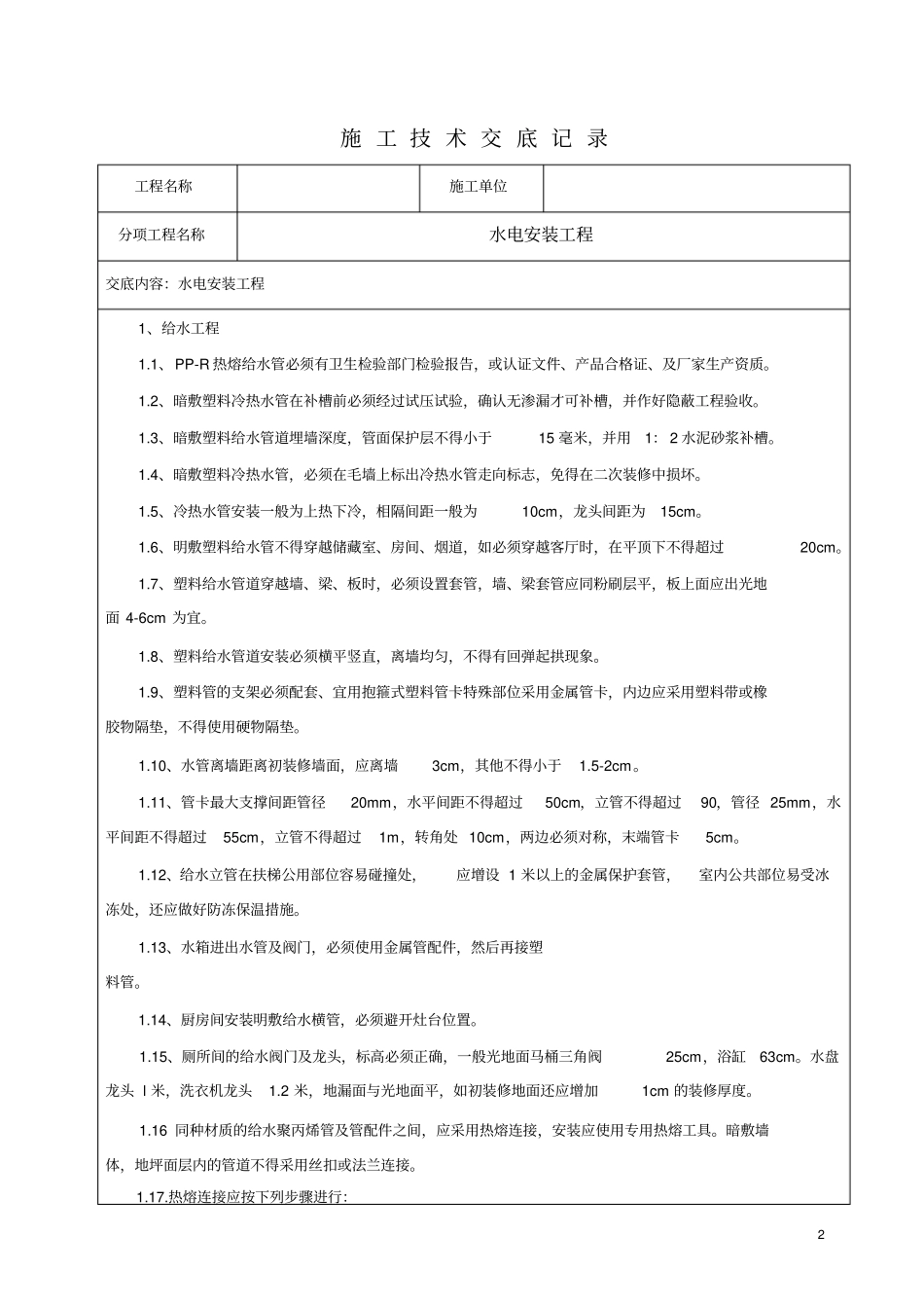 水电安装技术交底记录资料_第2页