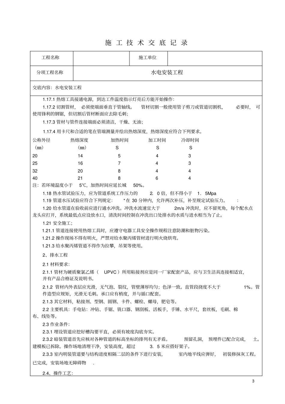 水电安装技术交底记录资料_第3页