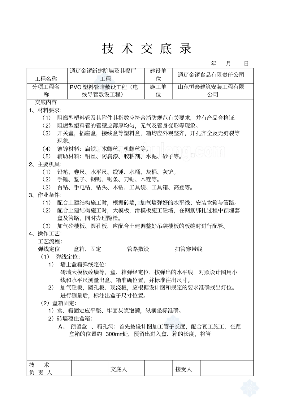 水电安装技术交底资料_第1页