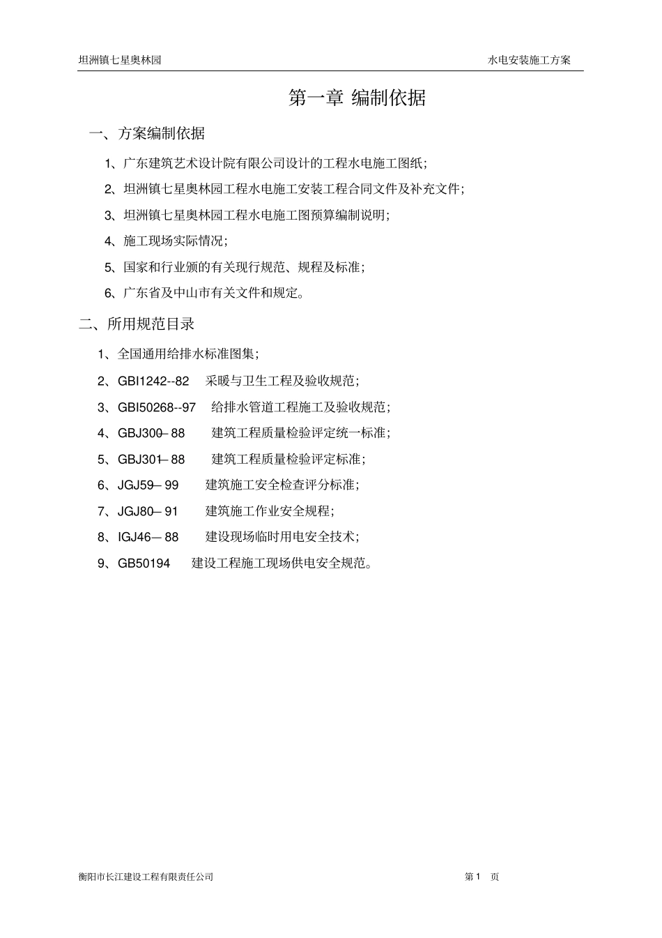 水电安装方案资料_第1页