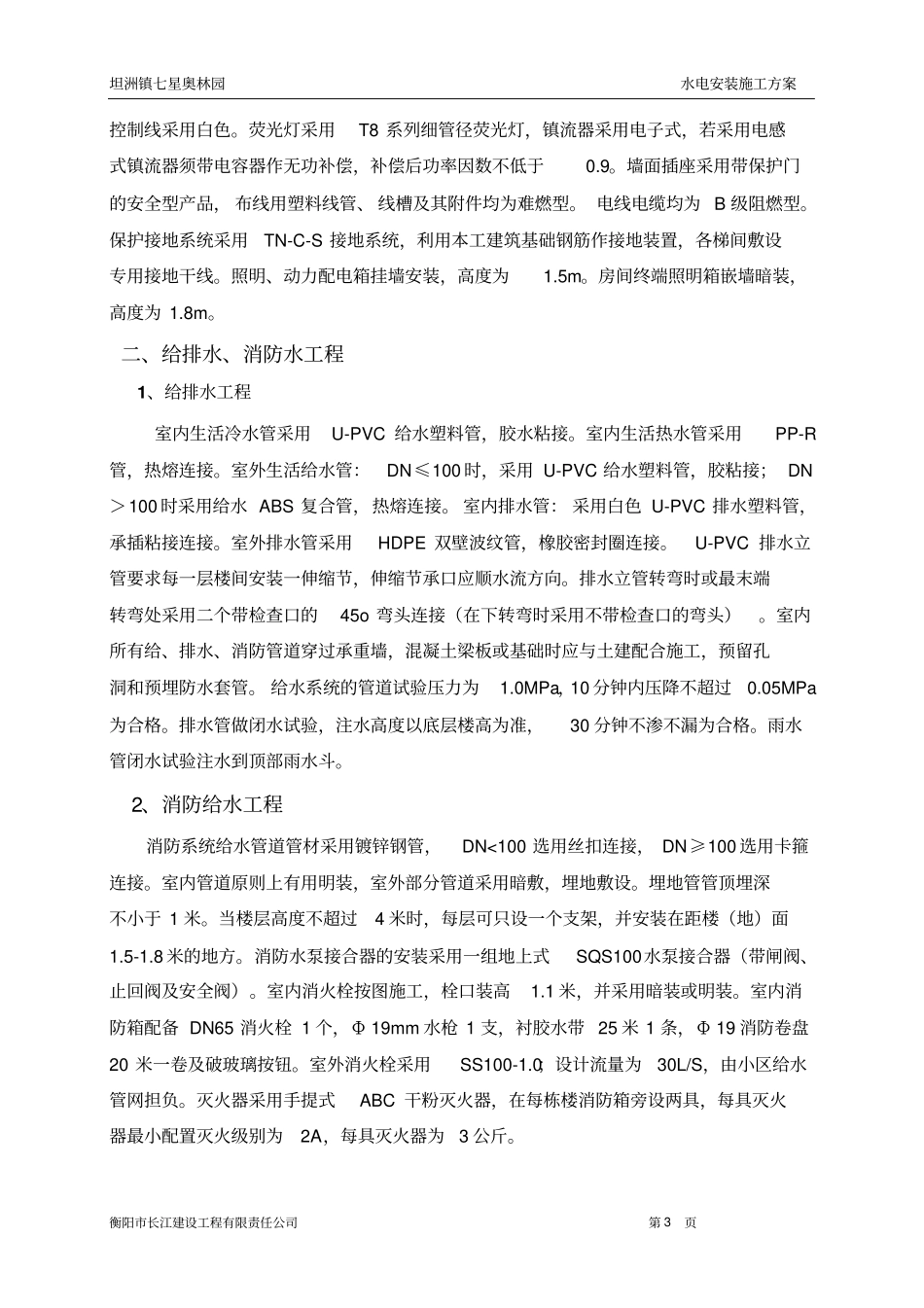 水电安装方案资料_第3页