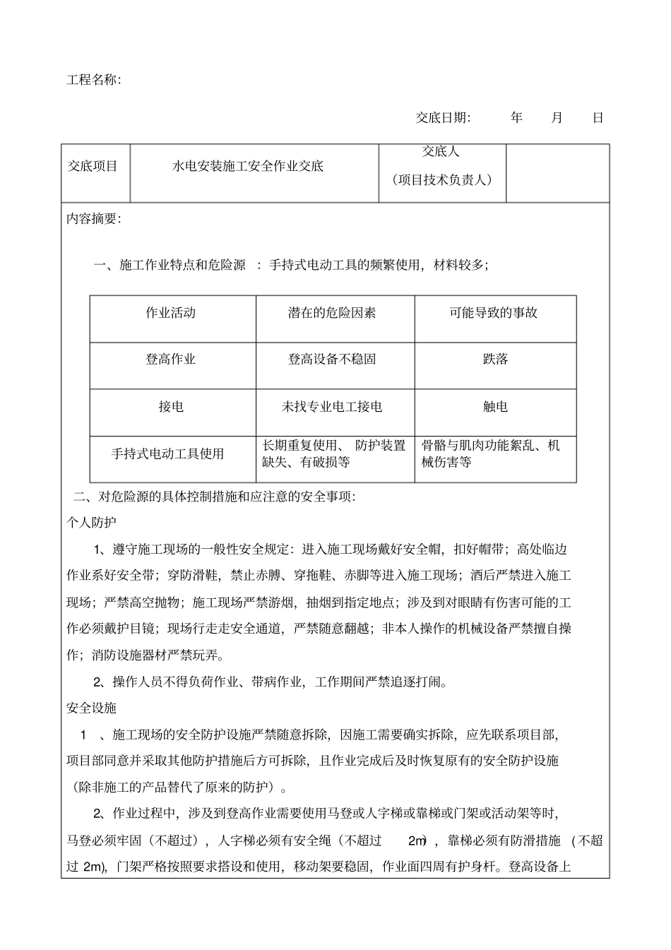 水电安装施工安全技术交底_第1页