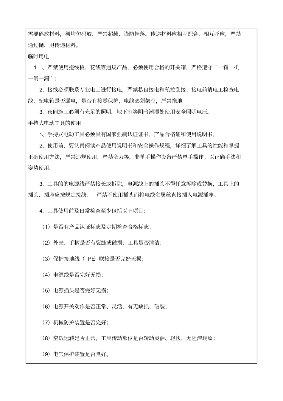 水电安装施工安全技术交底_第2页