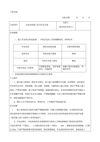 水电安装施工安全技术交底