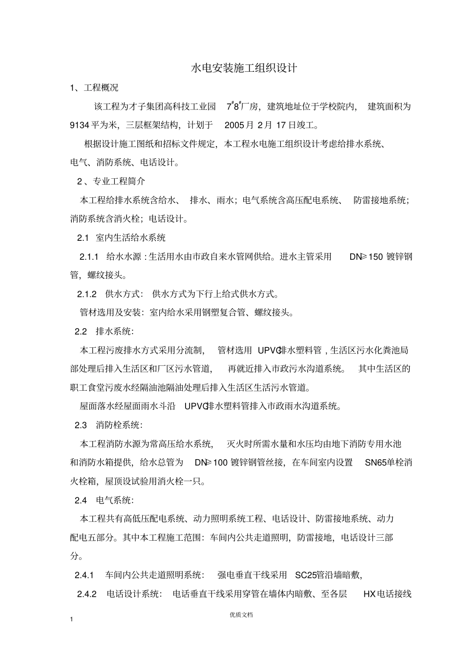 水电安装施工组织设计_第1页