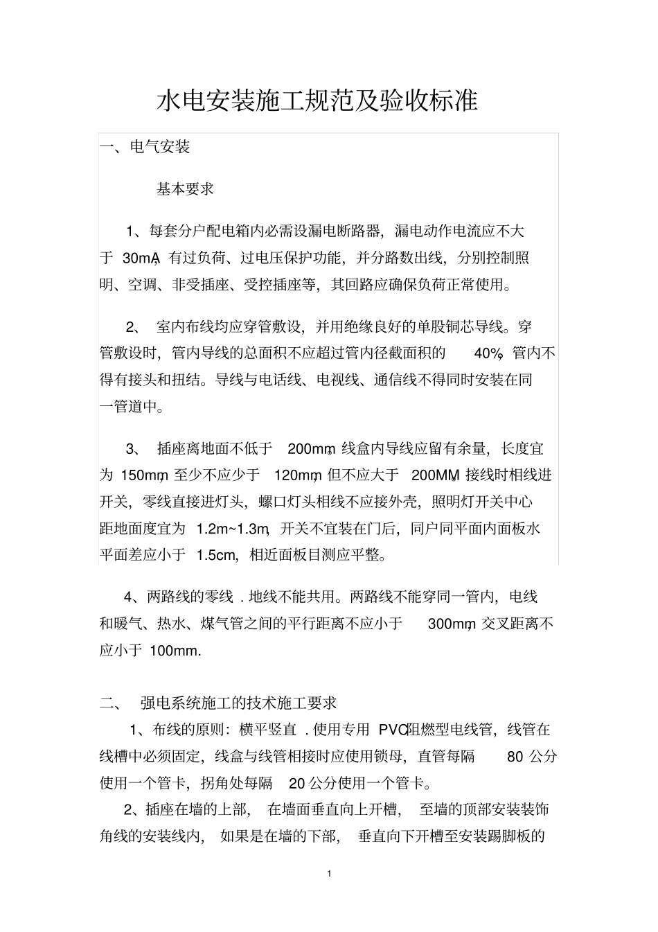 水电安装施工规范及验收标准_第1页