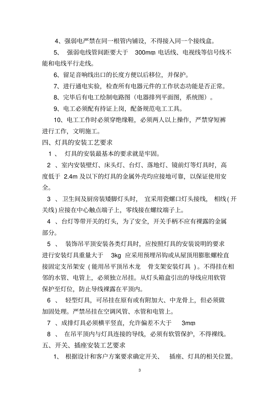水电安装施工规范及验收标准_第3页