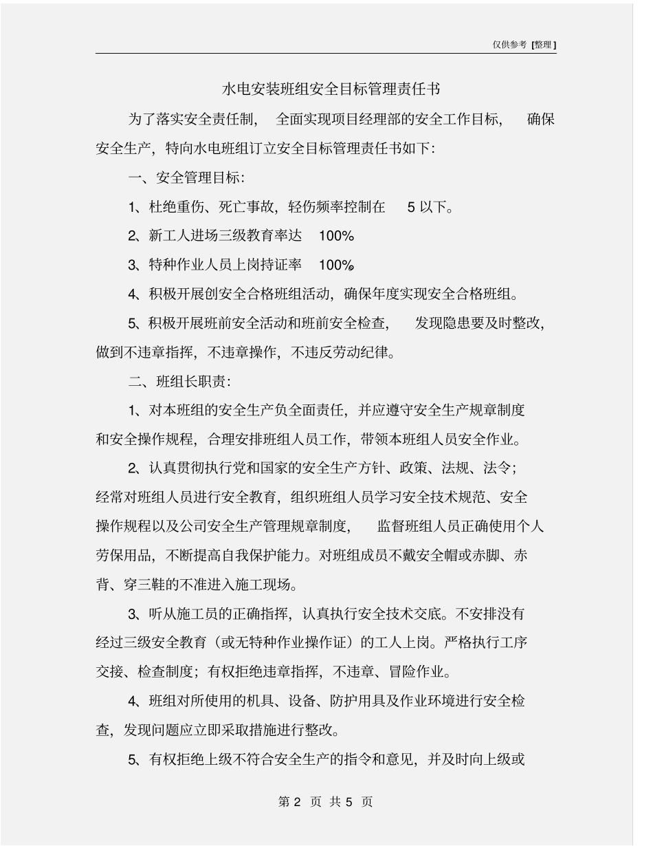 水电安装班组安全目标管理责任书_第2页