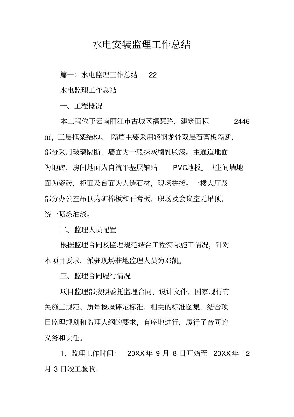 水电安装监理工作总结_第1页