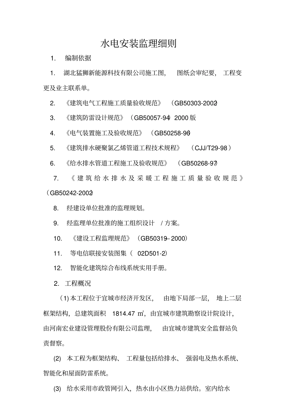 水电安装监理细则_第2页