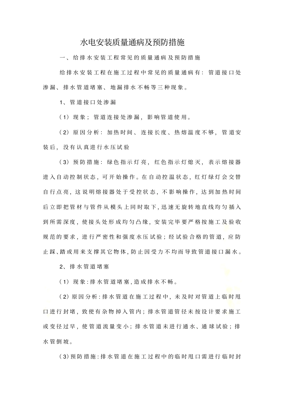 水电安装质量通病及预防措施_第2页