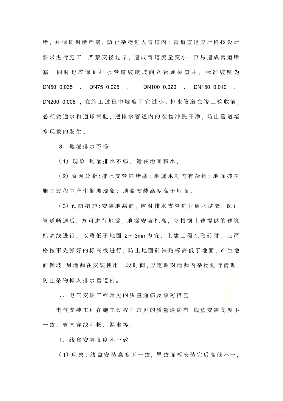 水电安装质量通病及预防措施_第3页