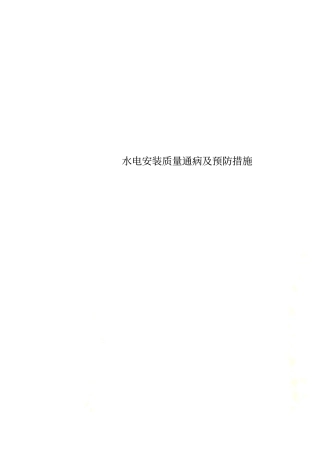 水电安装质量通病及预防措施
