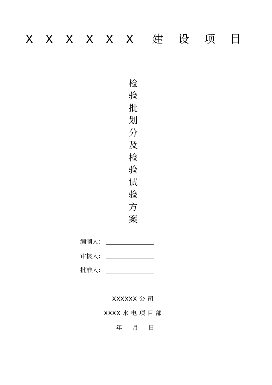 水电安装部分检验批划分及检验试验方案-216229_第1页
