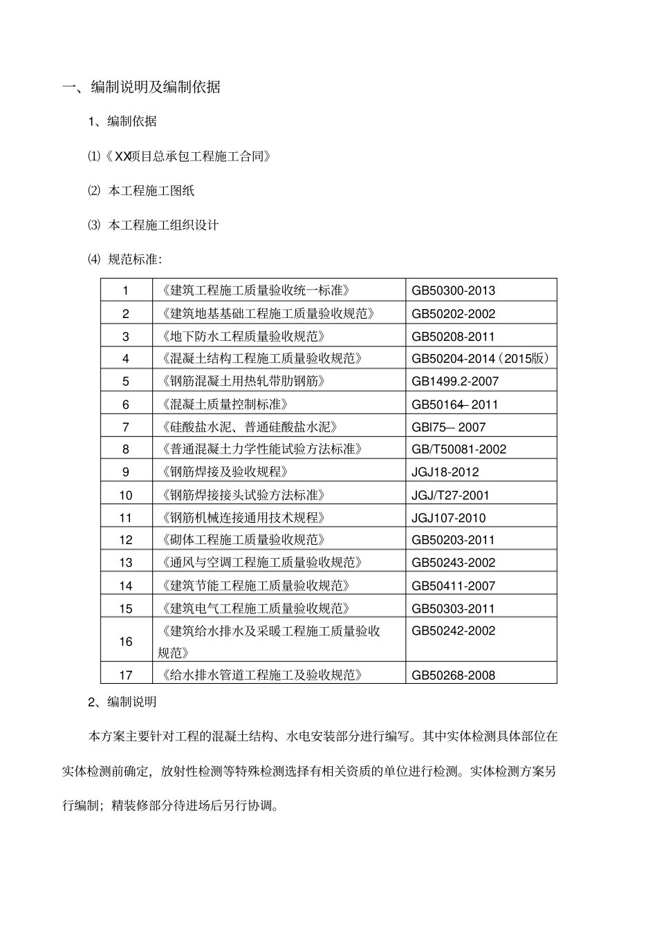 水电安装部分检验批划分及检验试验方案-216229_第2页