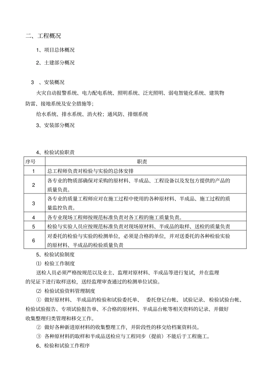 水电安装部分检验批划分及检验试验方案-216229_第3页