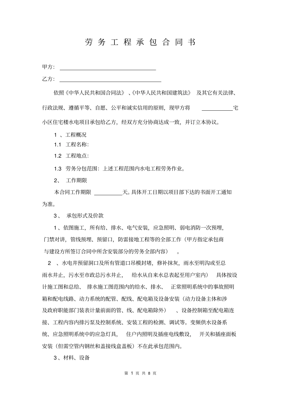 水电工劳务施工合同资料_第1页