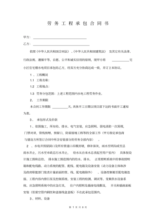 水电工劳务施工合同资料