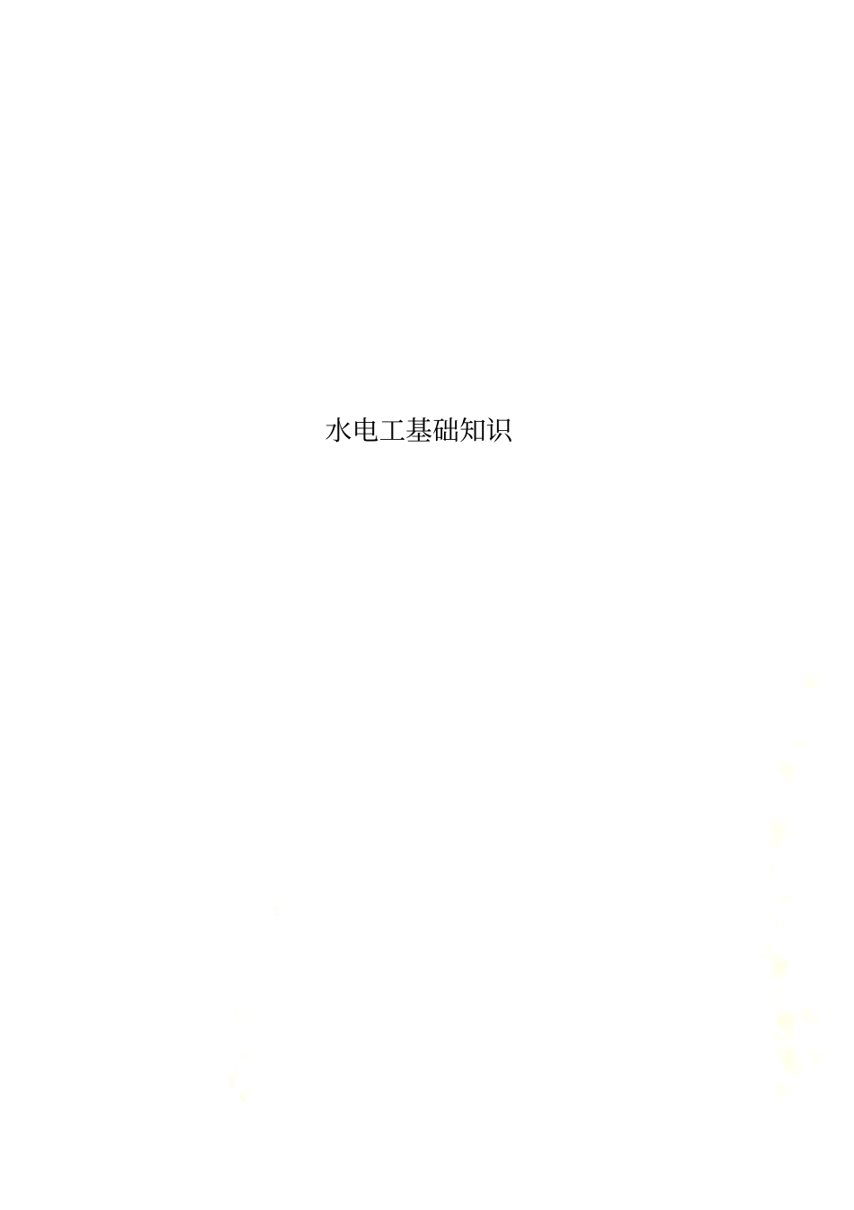 水电工基础知识_第1页