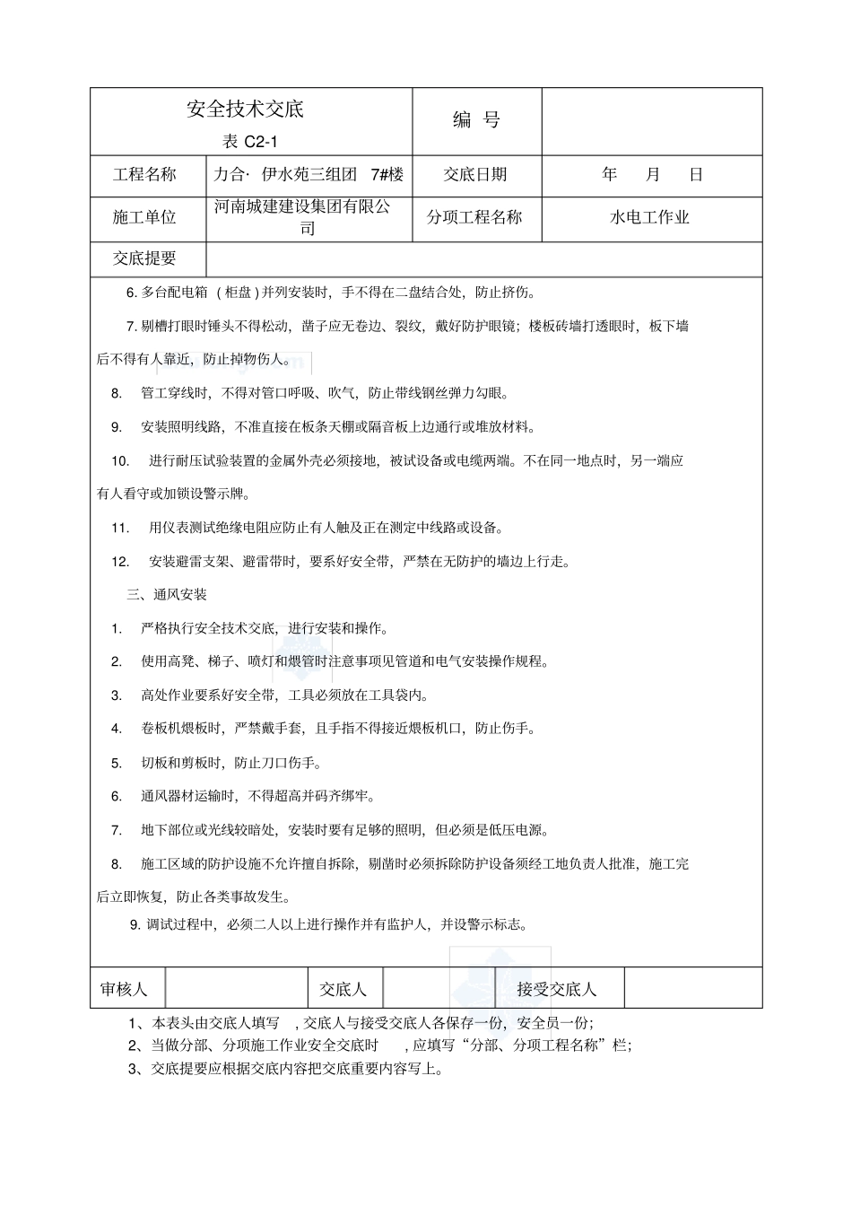 水电工安全技术交底_第2页
