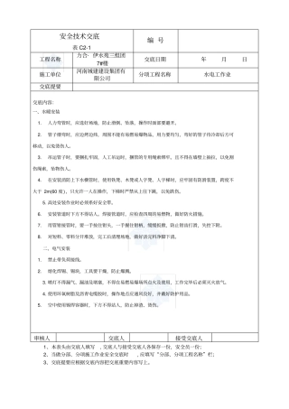 水电工安全技术交底