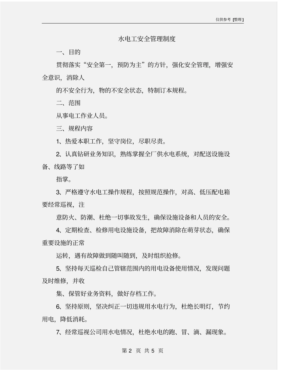 水电工安全管理制度_第2页