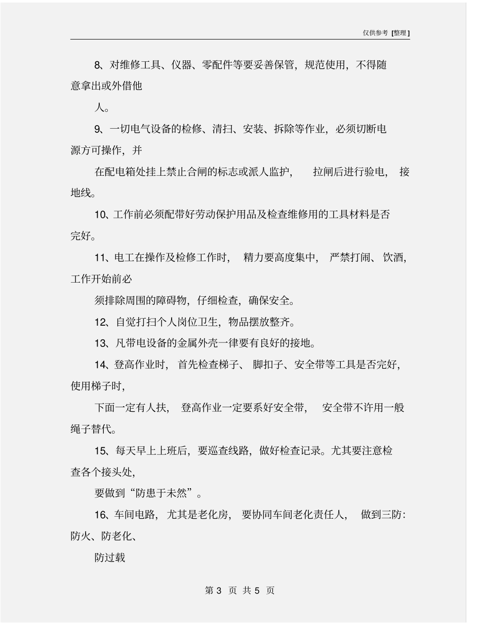 水电工安全管理制度_第3页