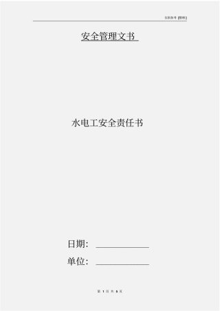 水电工安全责任书