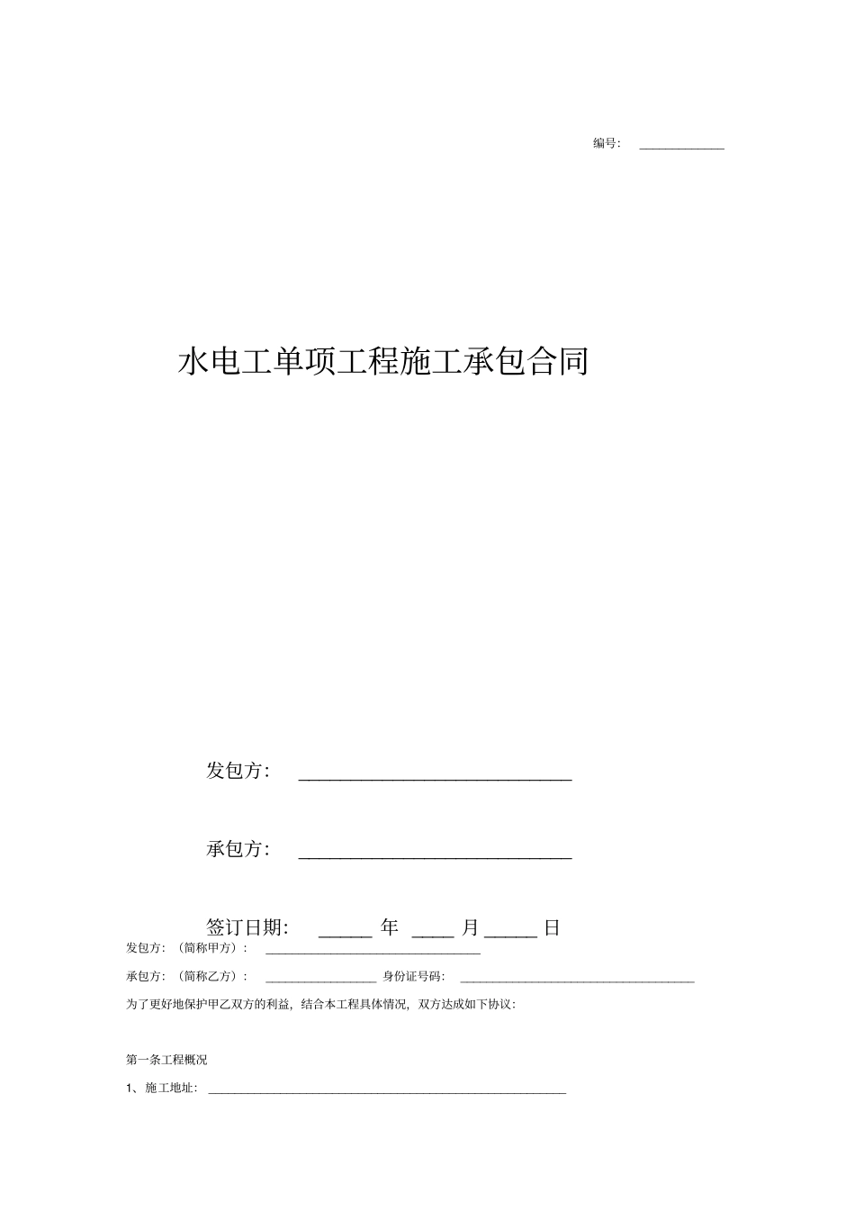 水电工施工承包合同范本_第1页