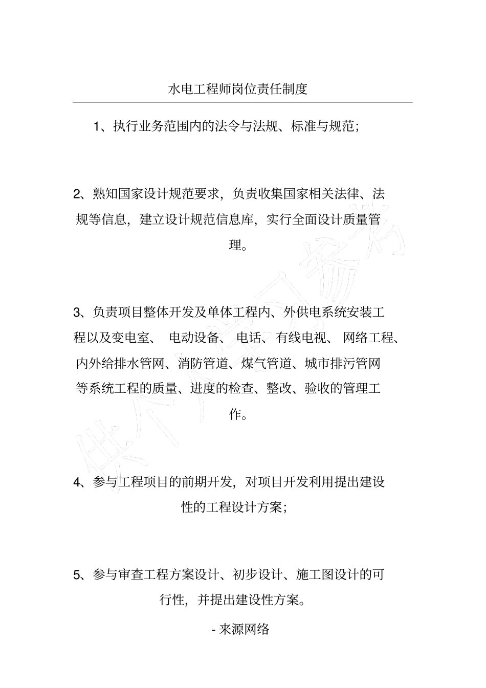 水电工程师岗位责任制度_第1页