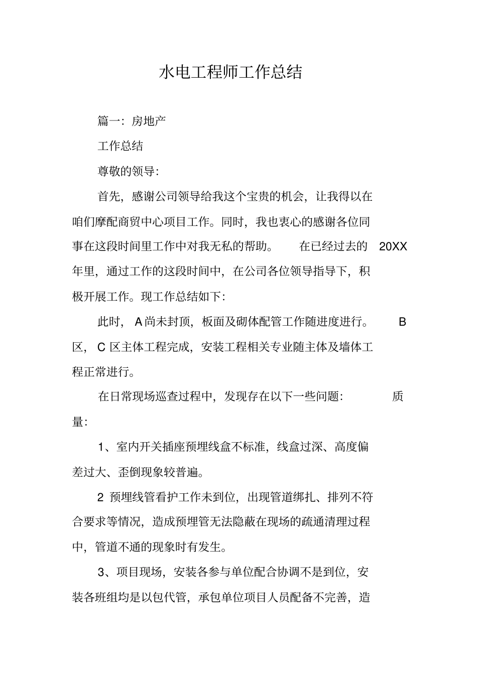 水电工程师工作总结_第1页